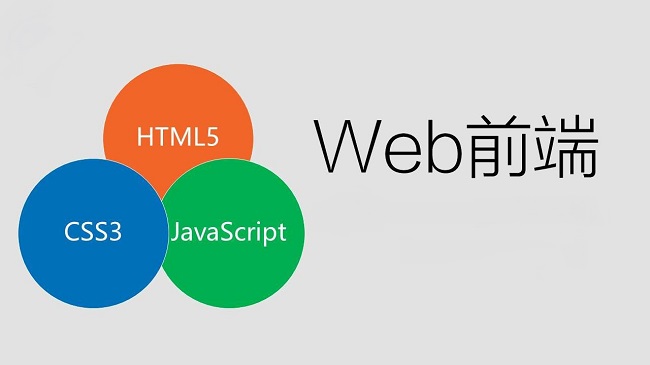 Web前端開發