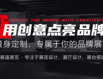 展覽設(shè)計展臺設(shè)計公司企業(yè)網(wǎng)站