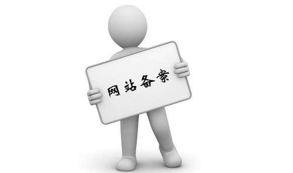 域名備案