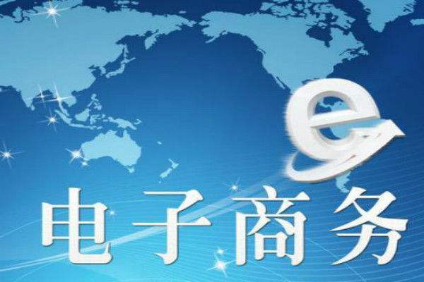 什么是電商網