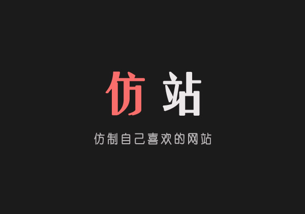 仿站網站