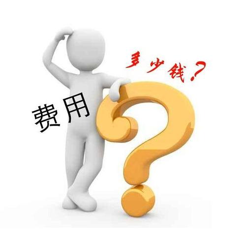 網站費用