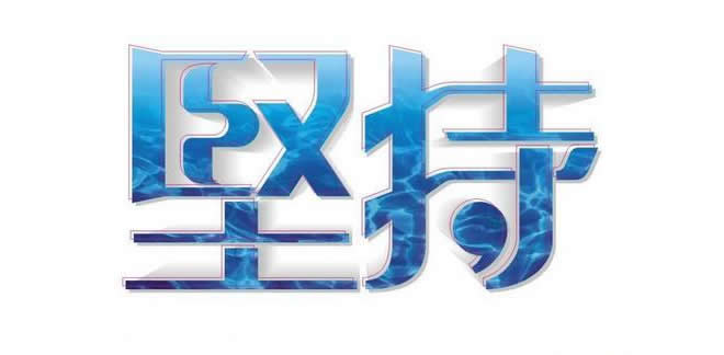堅持內容更新