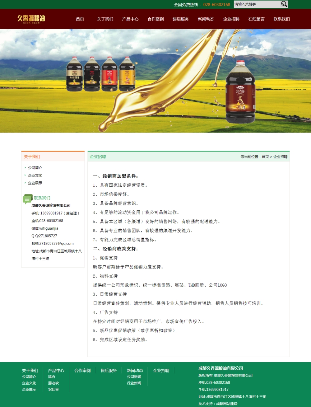 企業招聘-成都久香源糧油有限公司