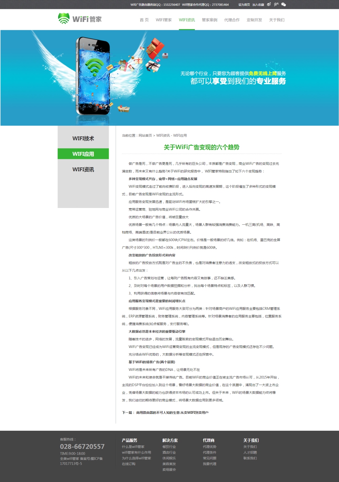 關(guān)于WiFi廣告變現(xiàn)的六個(gè)趨勢-新聞詳情