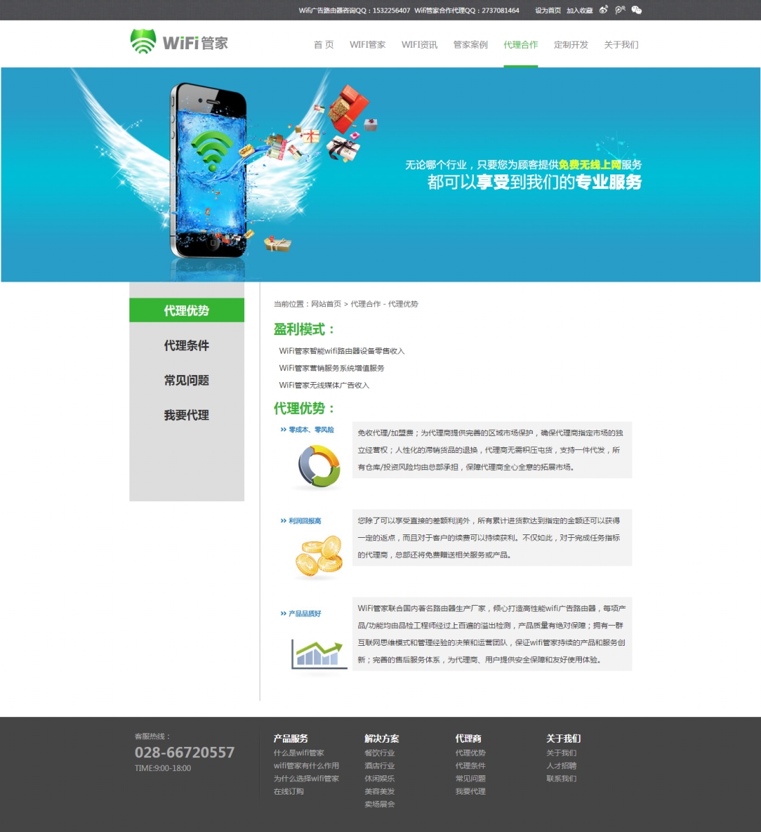 wifi管家-代理優(yōu)勢