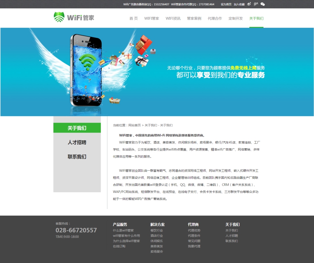 wifi管家-關(guān)于我們