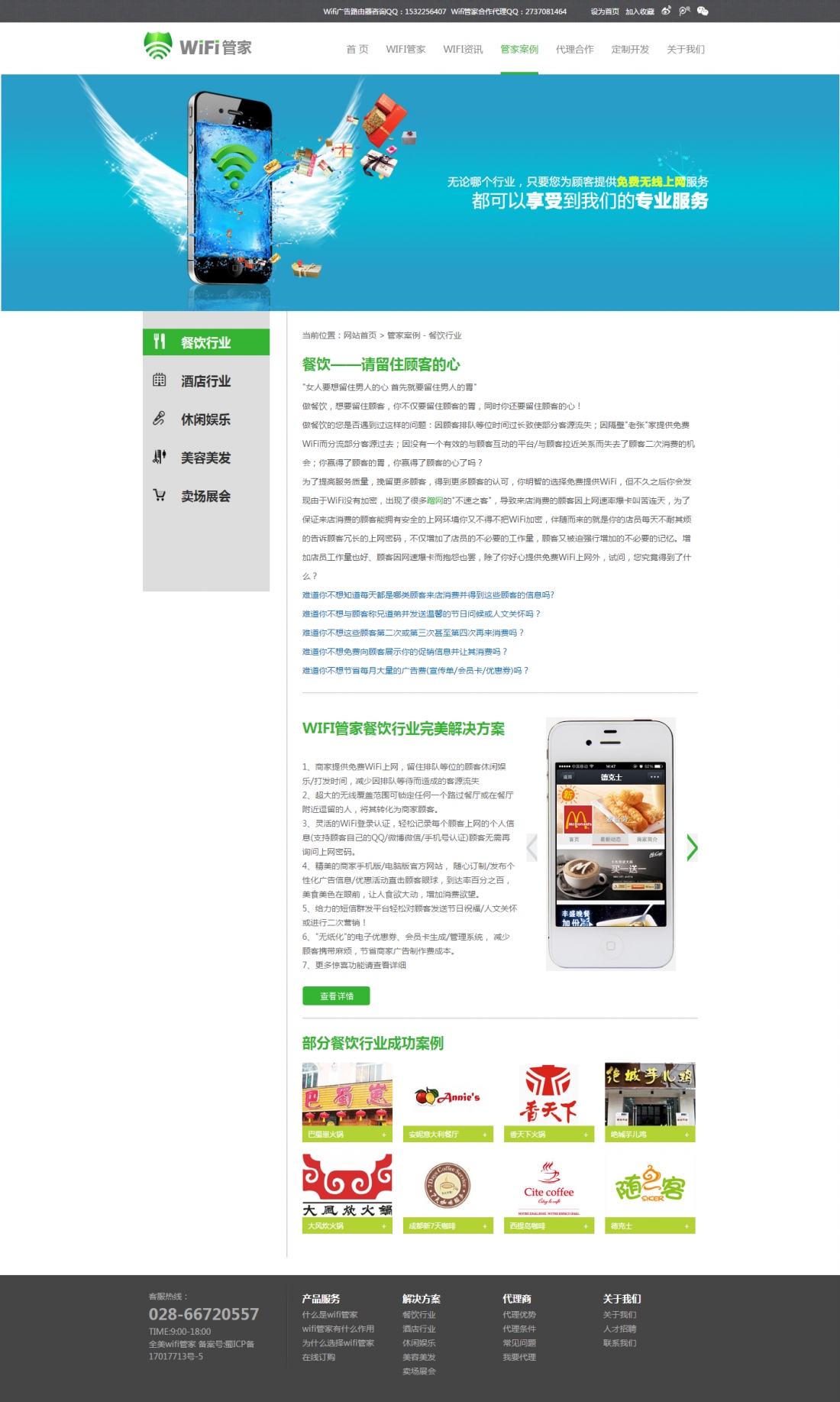 wifi管家-餐飲行業(yè)案例